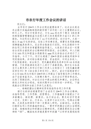 2024年市农行年度工作会议的致辞