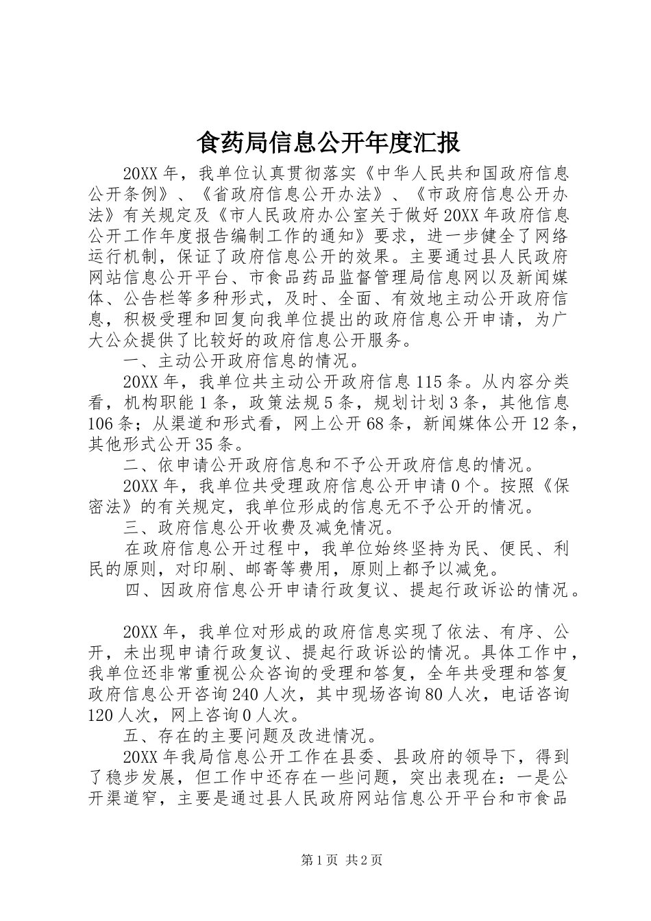 2024年食药局信息公开年度汇报_第1页
