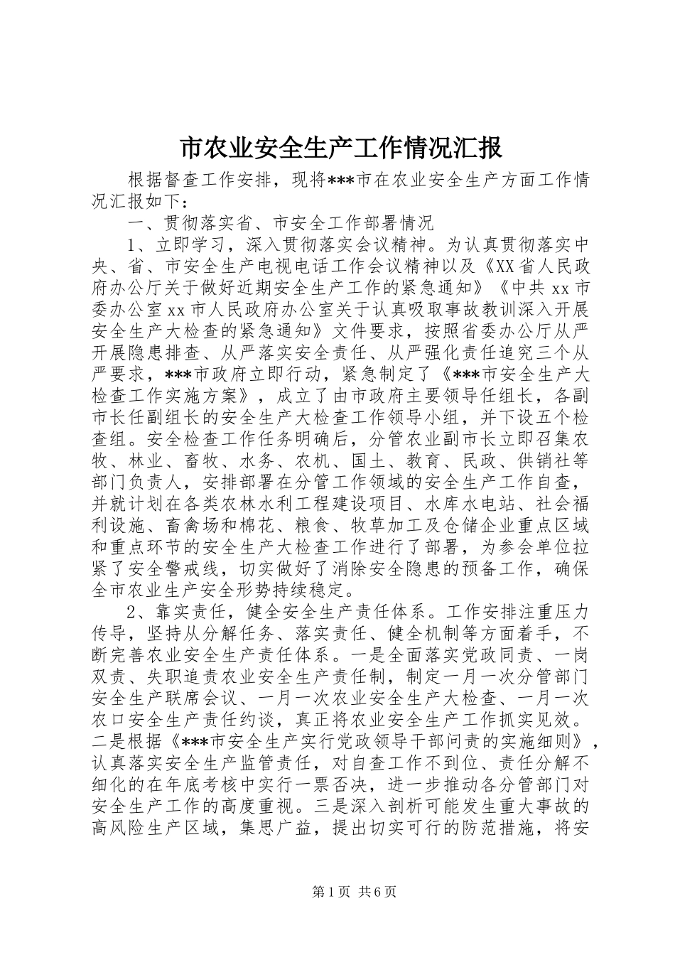 2024年市农业安全生产工作情况汇报_第1页