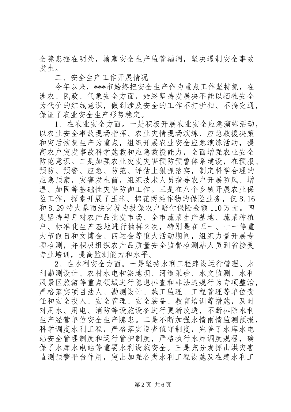 2024年市农业安全生产工作情况汇报_第2页