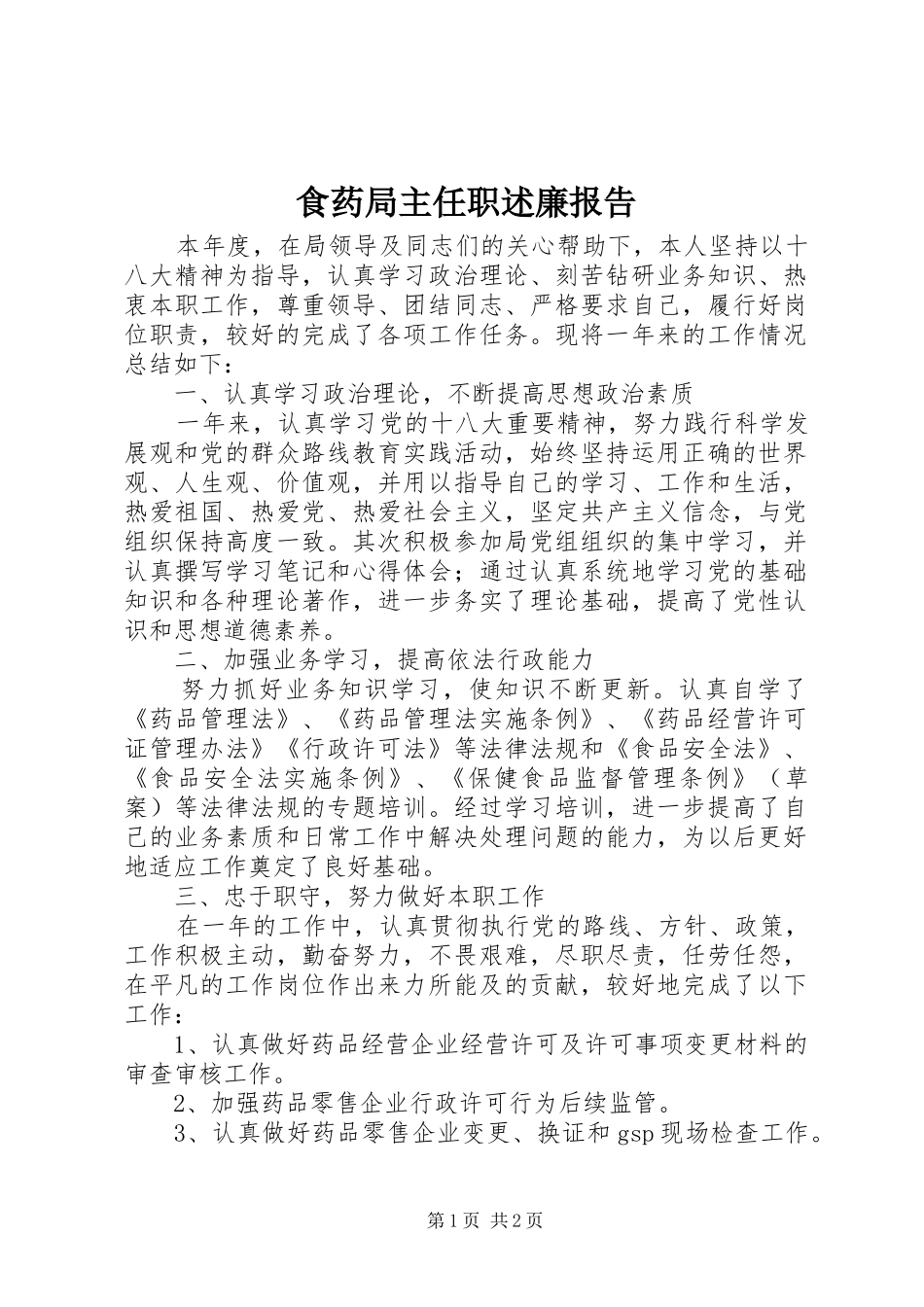 2024年食药局主任职述廉报告_第1页