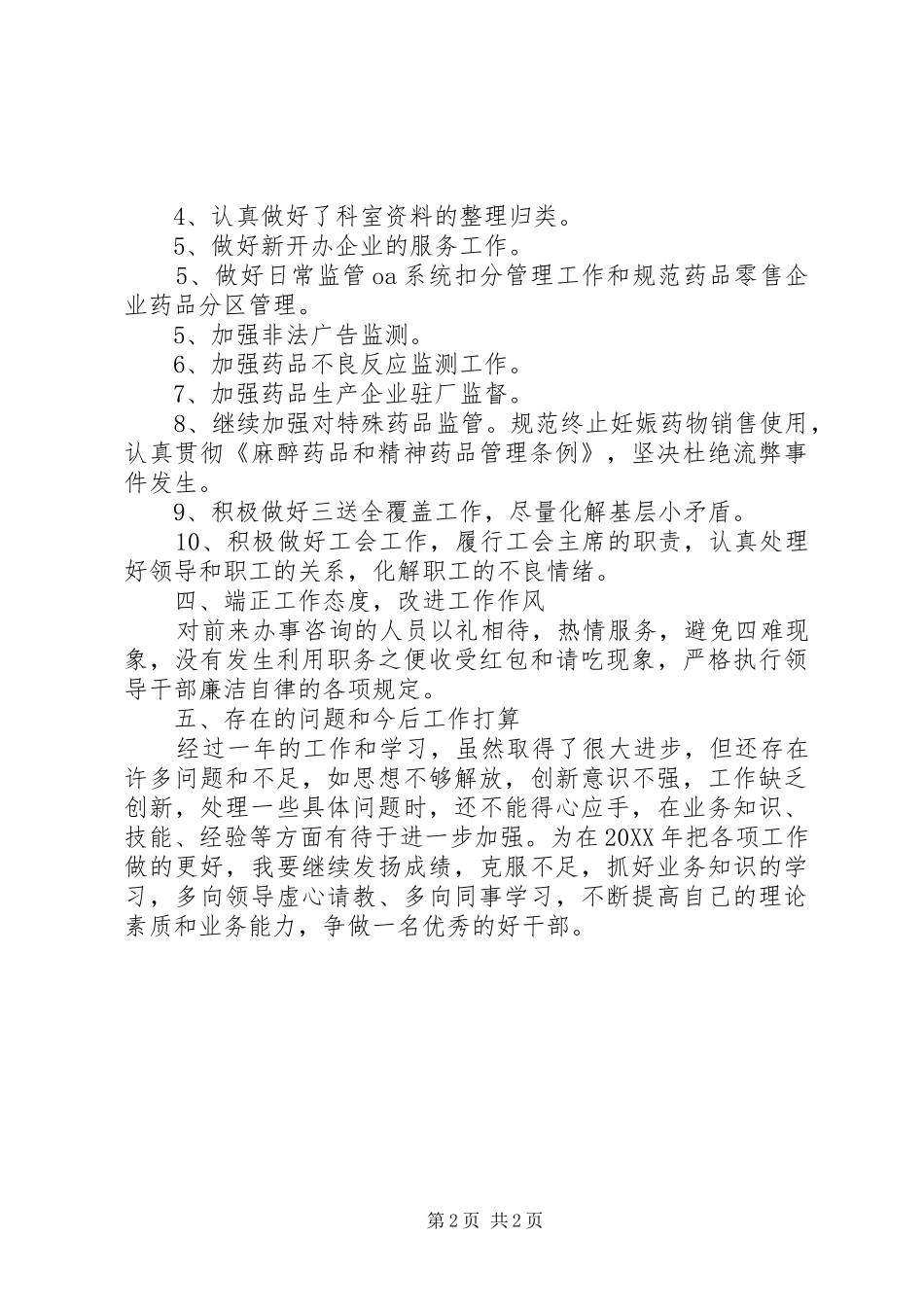 2024年食药局主任职述廉报告_第2页