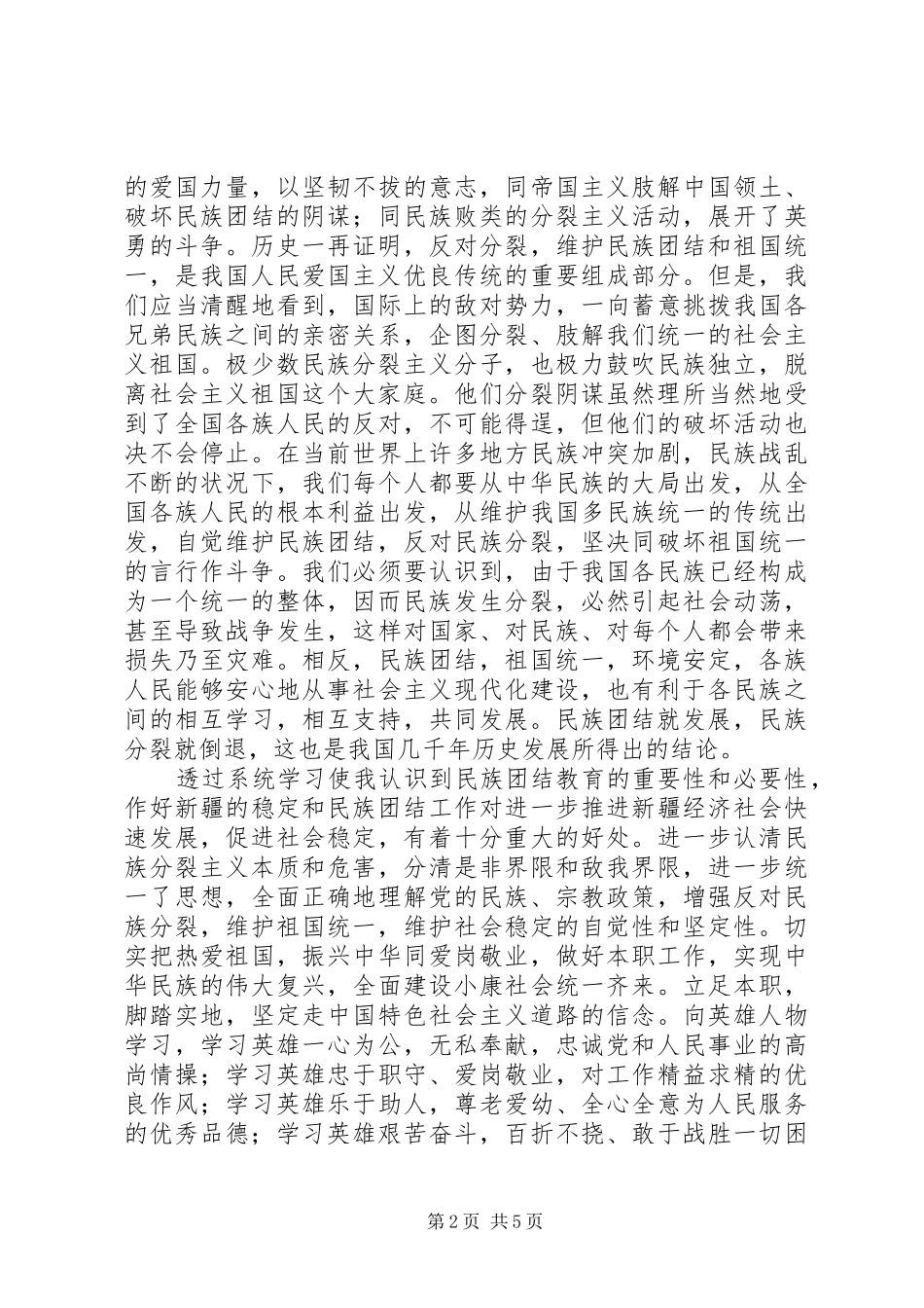 2024年民族团结心得体会的范文_第2页