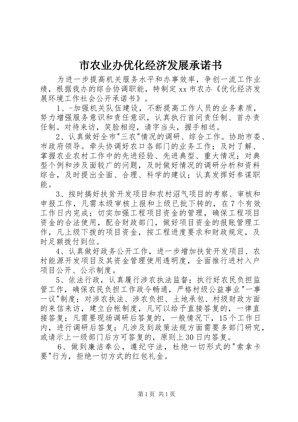 2024年市农业办优化经济发展承诺书_第1页