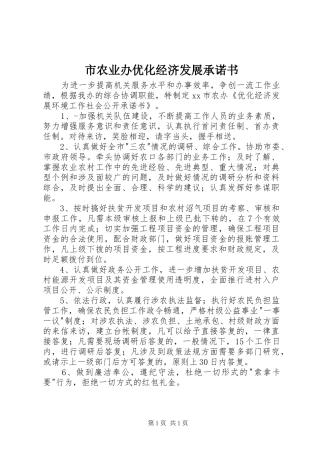 2024年市农业办优化经济发展承诺书