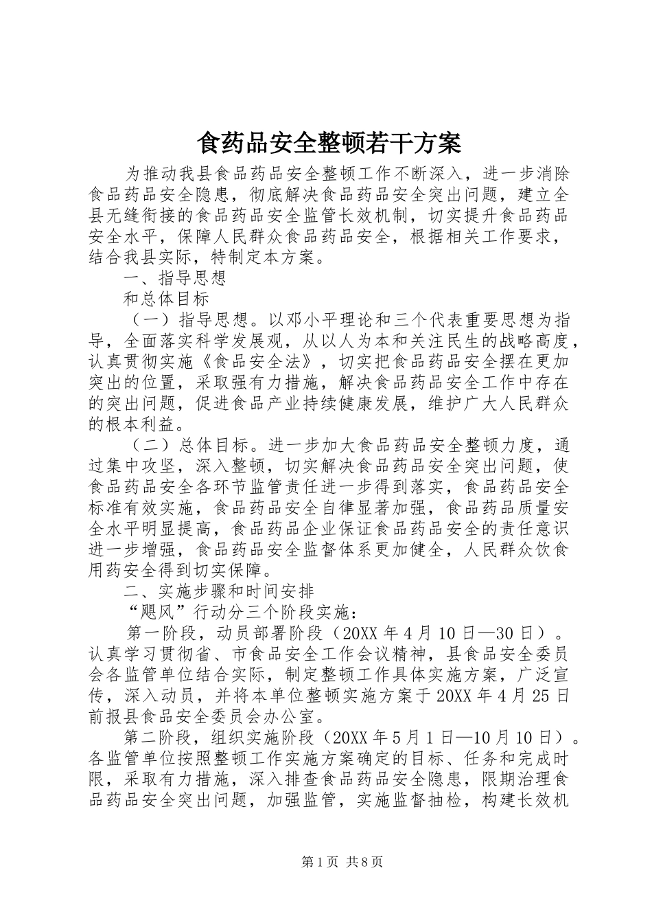 2024年食药品安全整顿若干方案_第1页