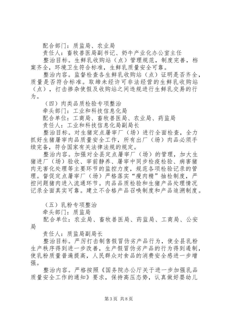 2024年食药品安全整顿若干方案_第3页