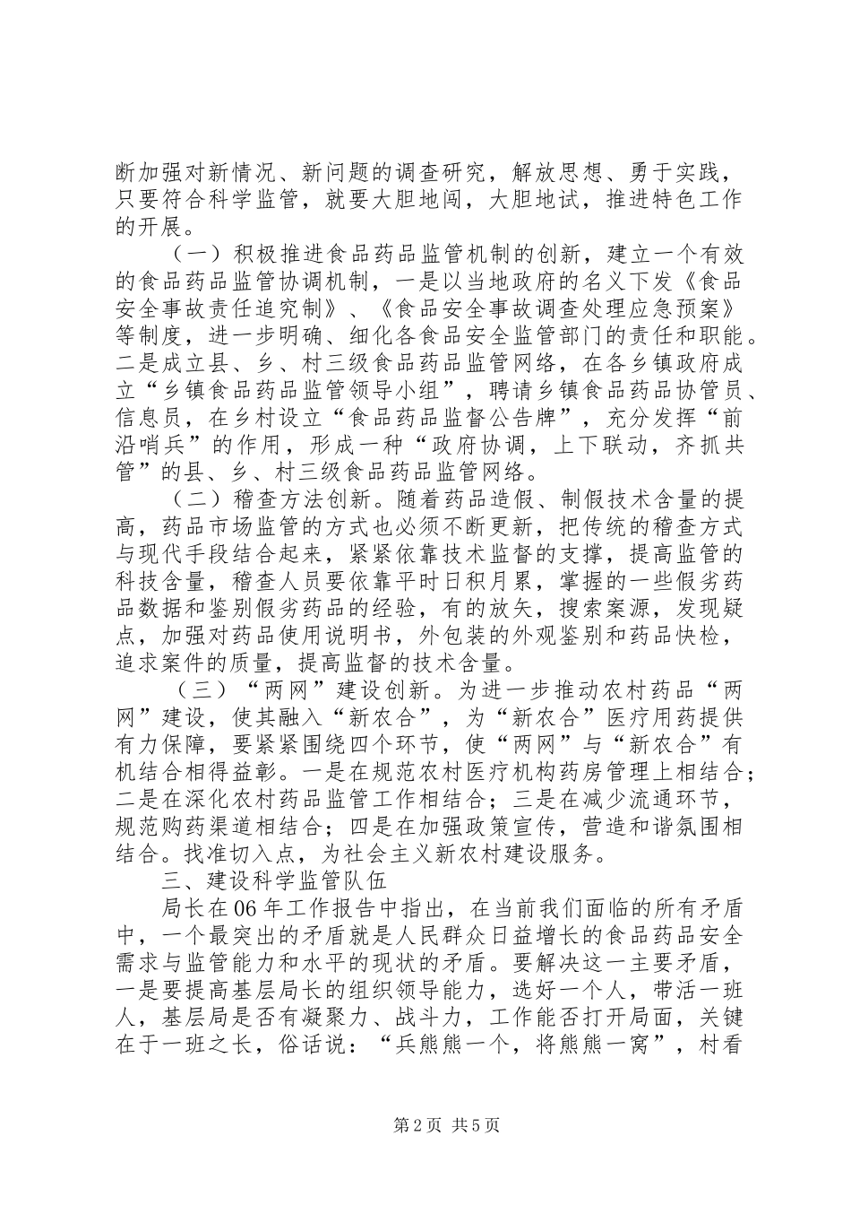 2024年食药品科学监管心得体会_第2页