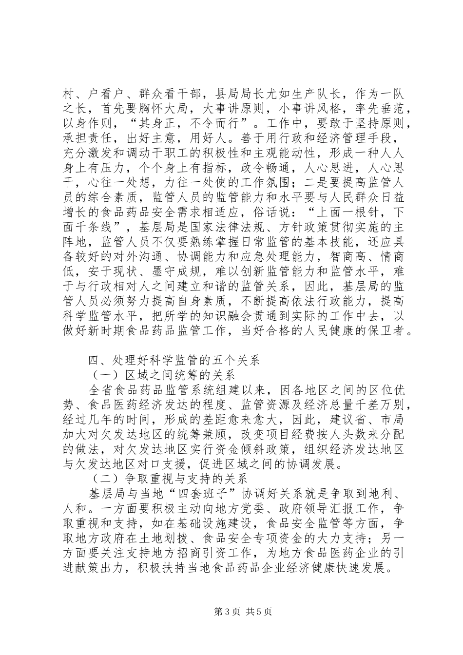 2024年食药品科学监管心得体会_第3页