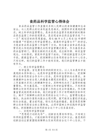 2024年食药品科学监管心得体会