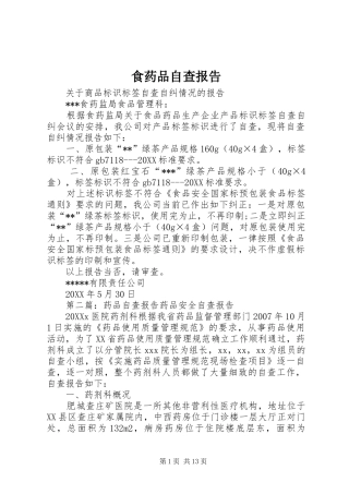 2024年食药品自查报告