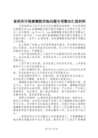 2024年食药所开展庸懒散浮拖问题专项整治汇报材料