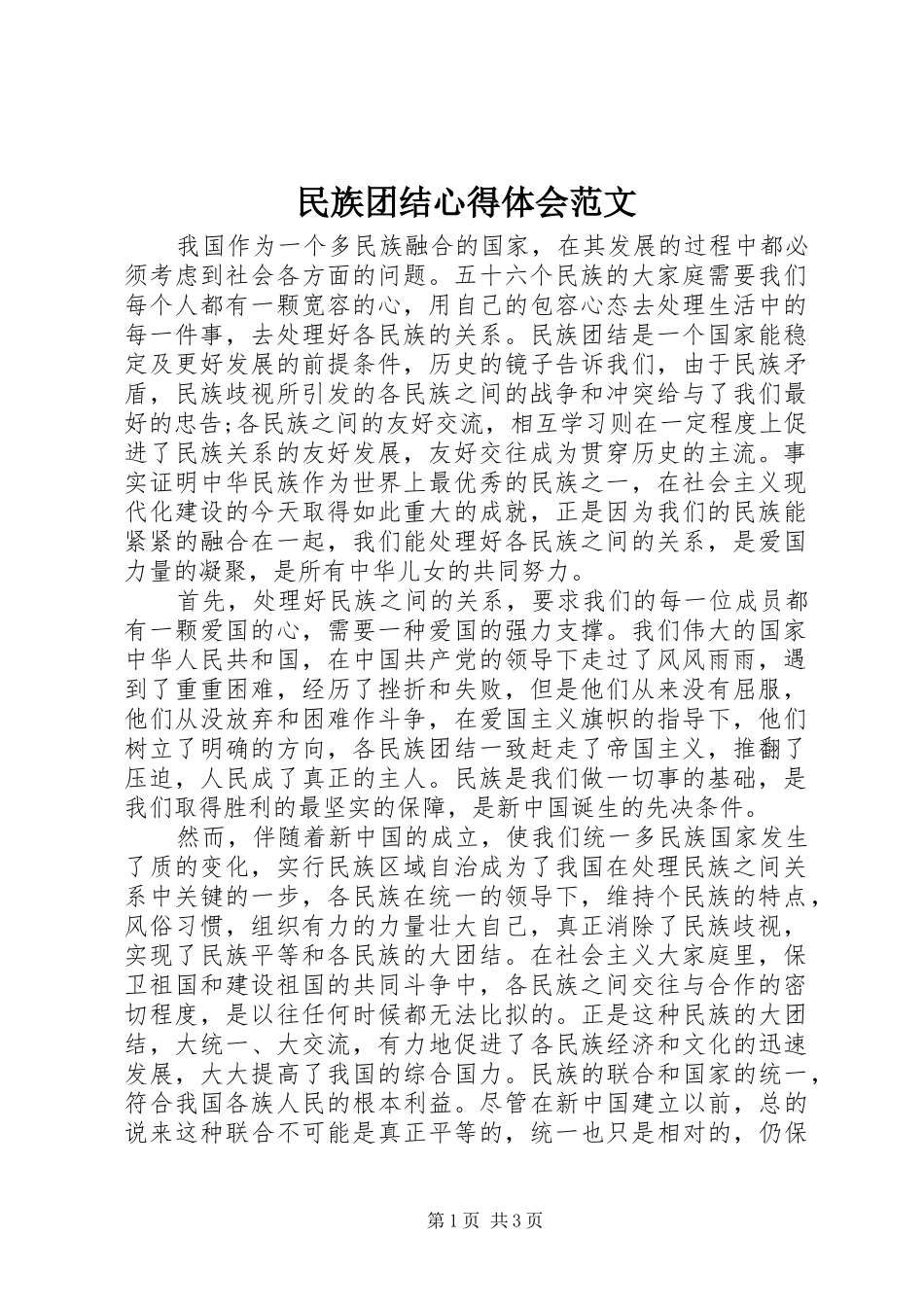 2024年民族团结心得体会范文_第1页