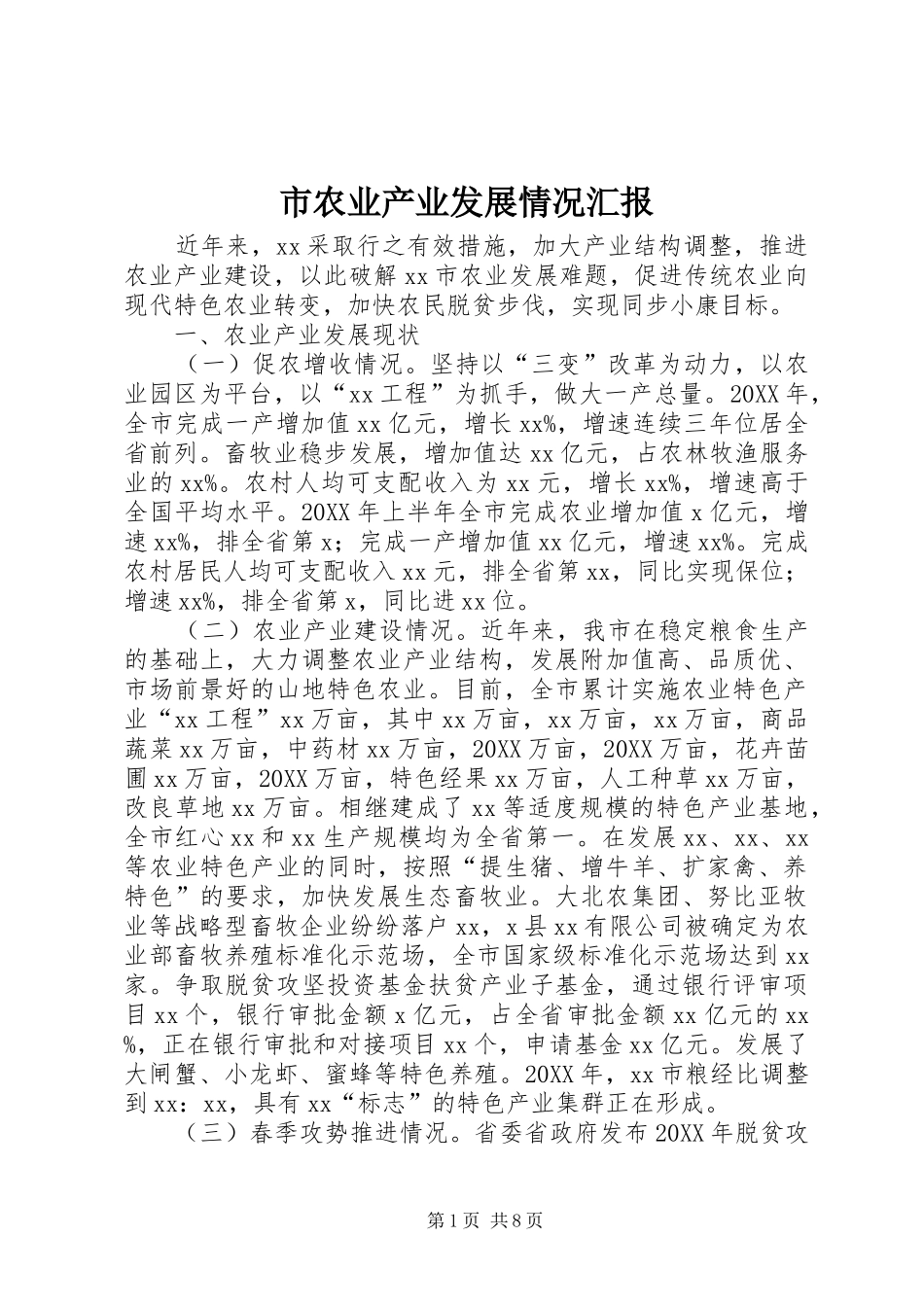 2024年市农业产业发展情况汇报_第1页