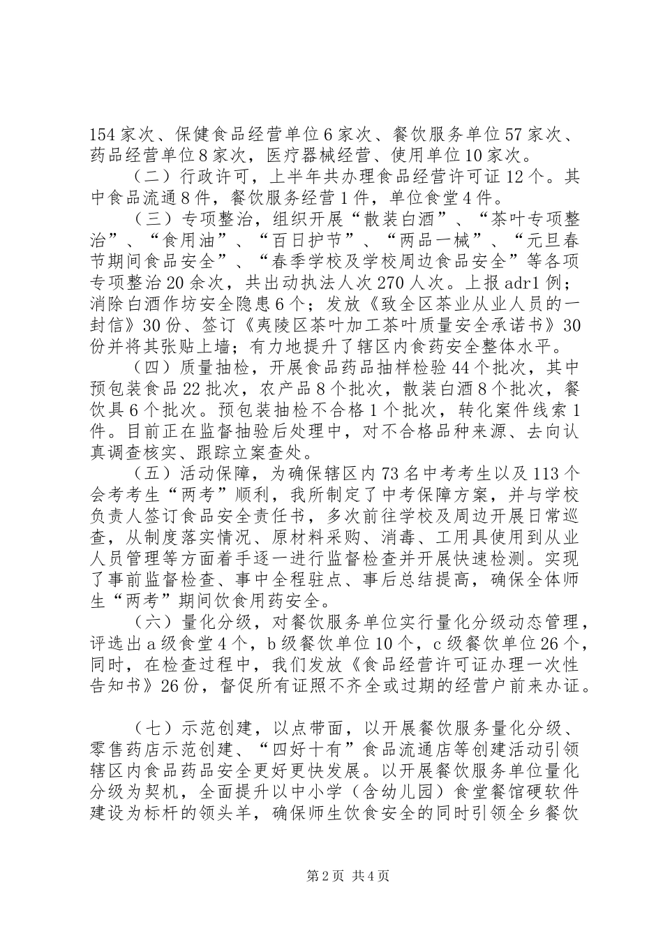 2024年食药所上半年工作总结_第2页