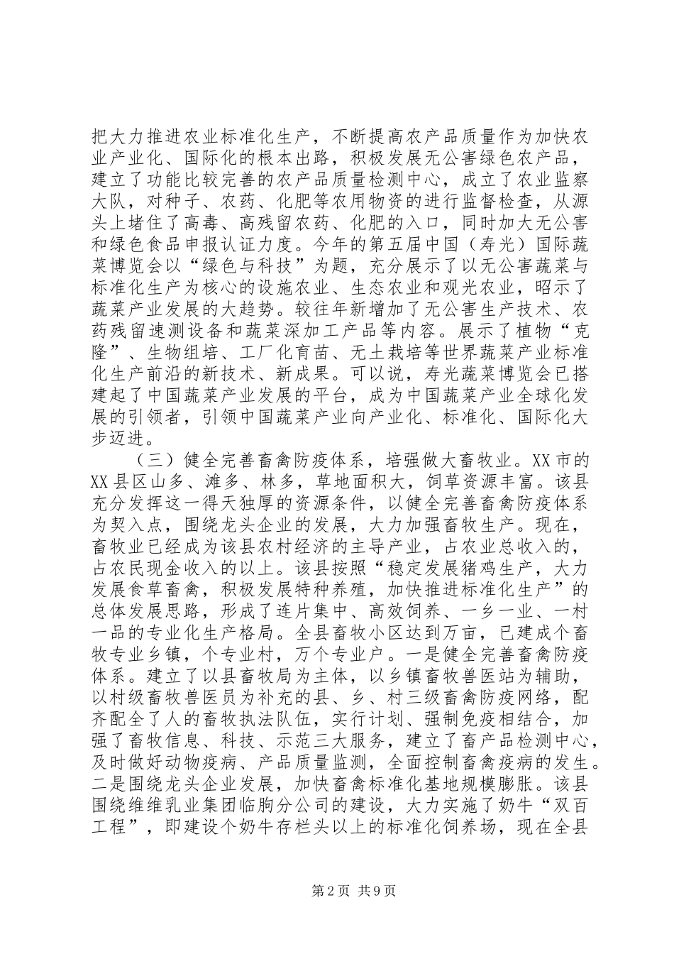 2024年市农业产业化的考察材料_第2页