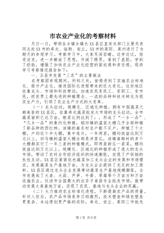 2024年市农业产业化的考察材料