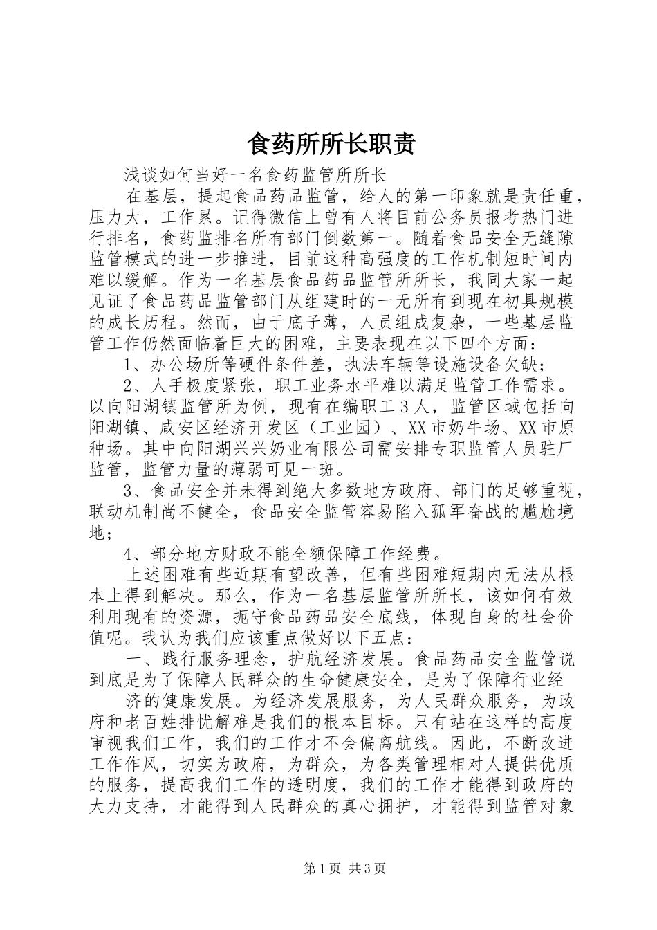 2024年食药所所长职责_第1页