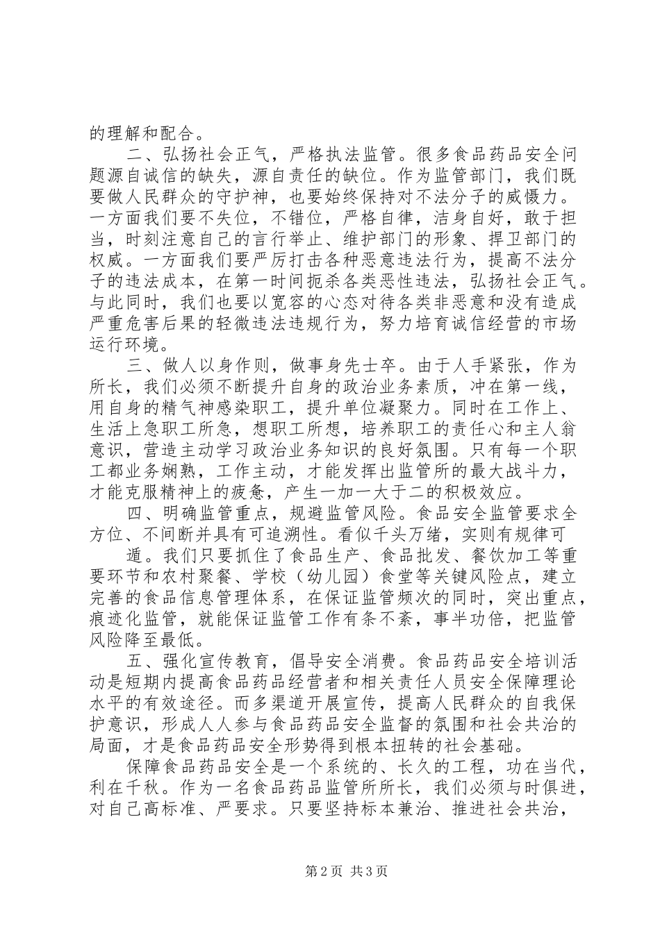 2024年食药所所长职责_第2页