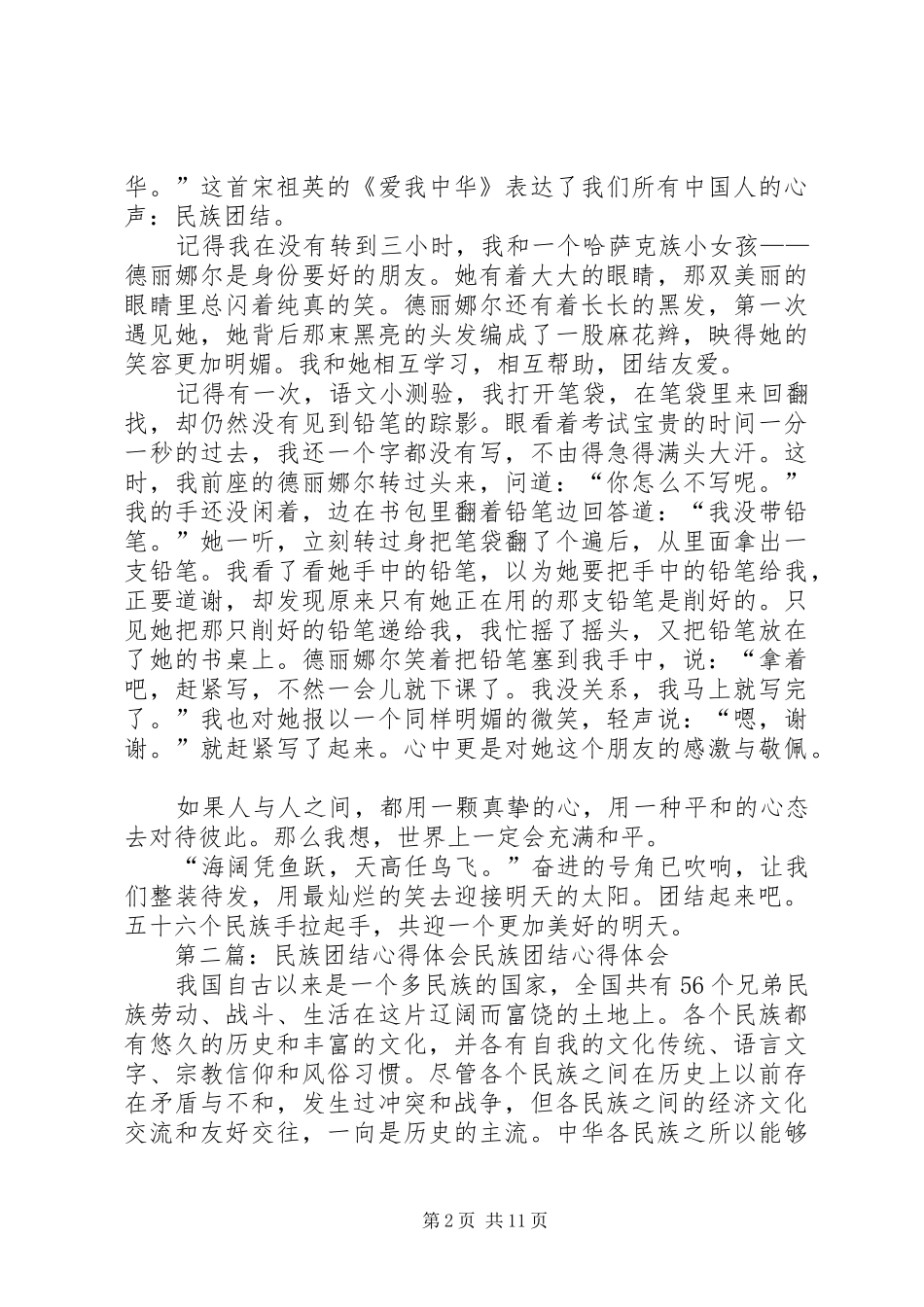 2024年民族团结心得体会六二班_第2页