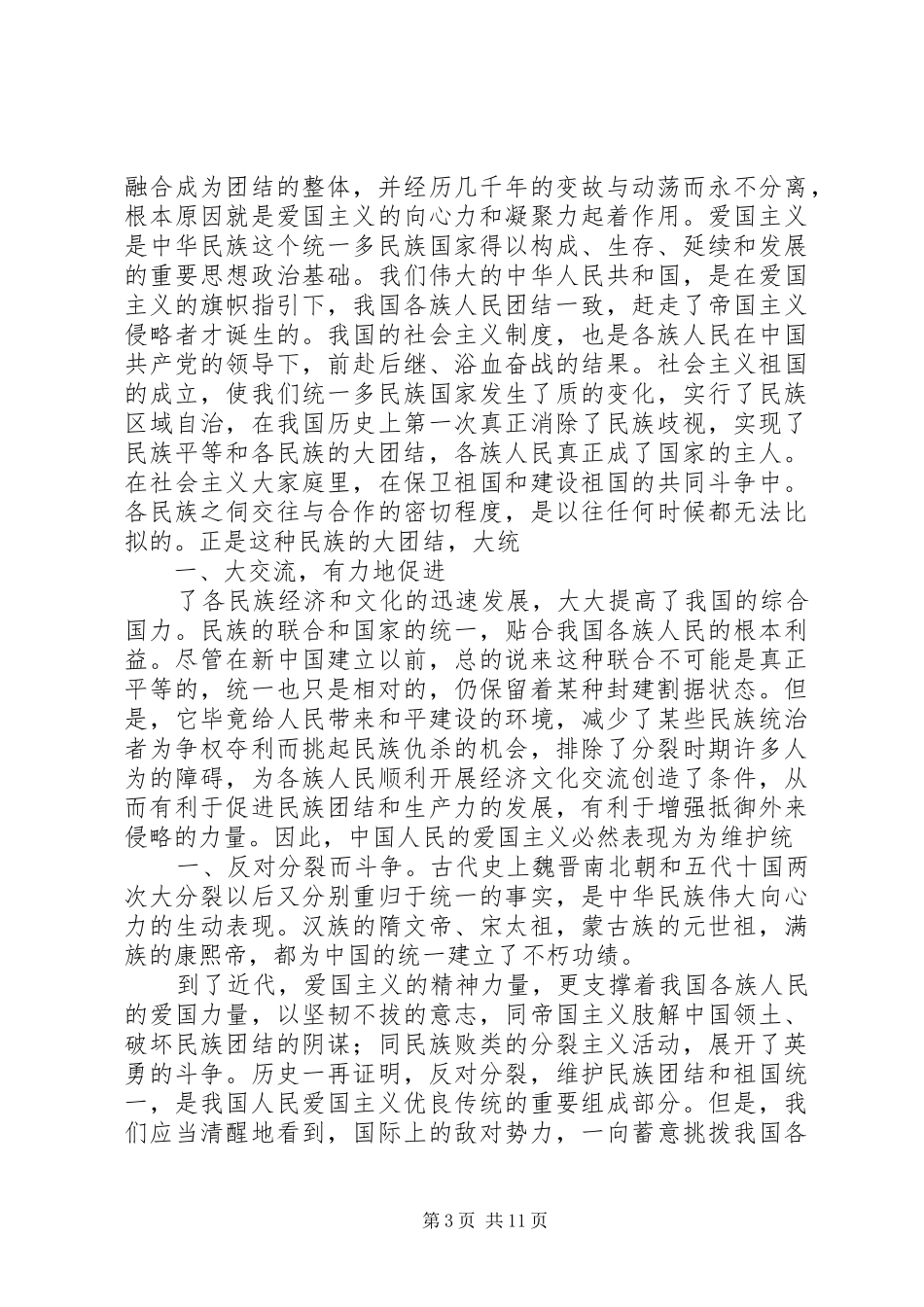 2024年民族团结心得体会六二班_第3页