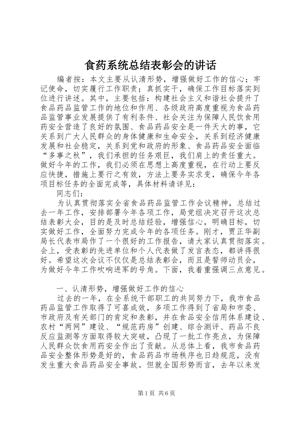 2024年食药系统总结表彰会的致辞_第1页