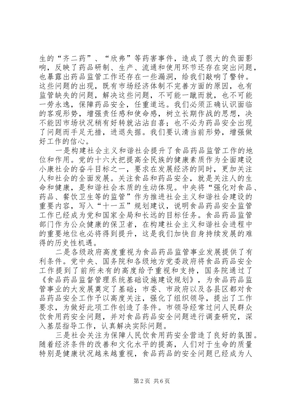 2024年食药系统总结表彰会的致辞_第2页