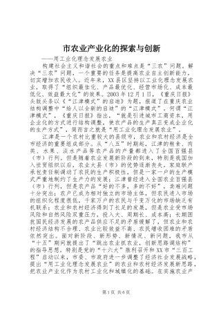 2024年市农业产业化的探索与创新