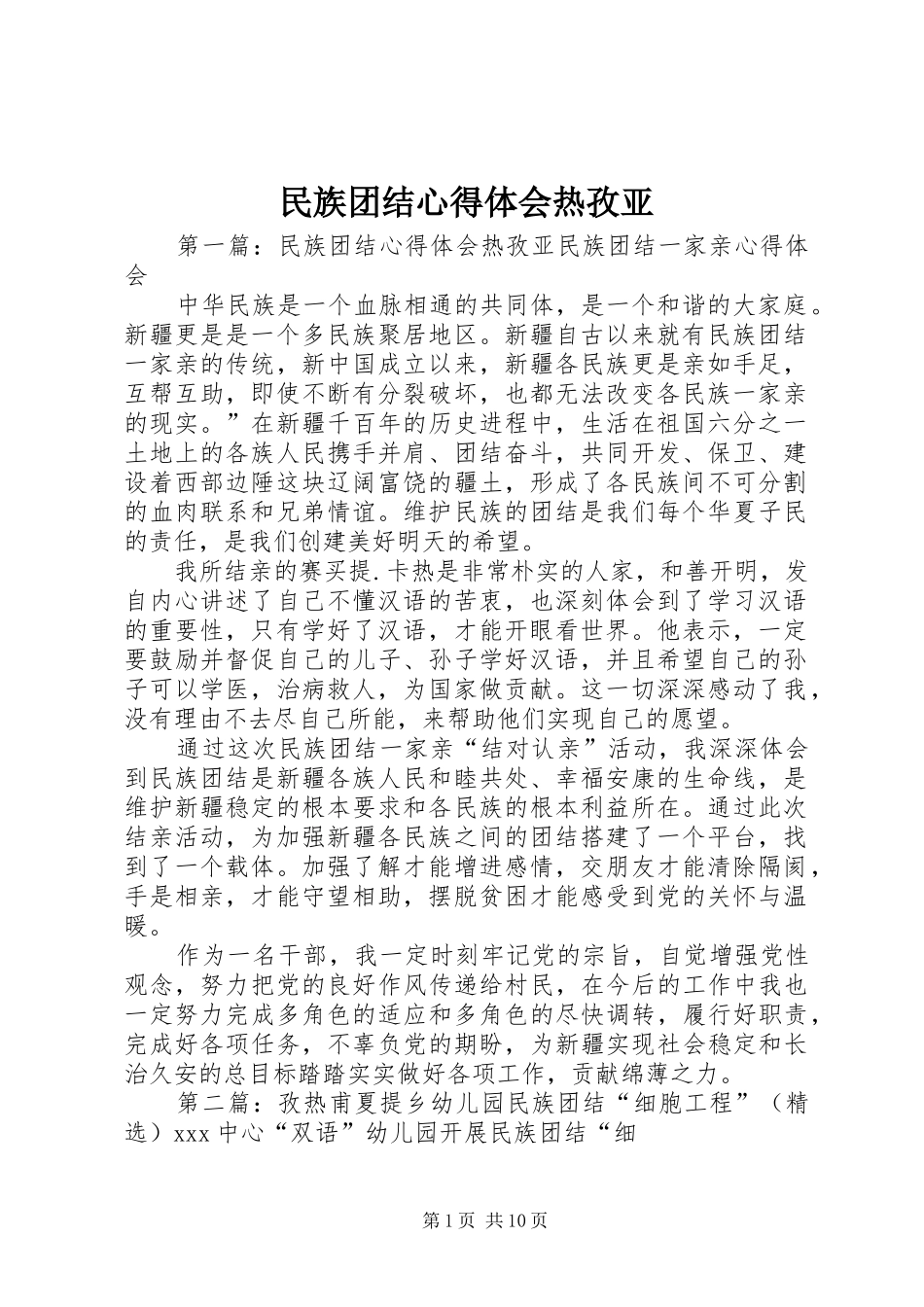 2024年民族团结心得体会热孜亚_第1页