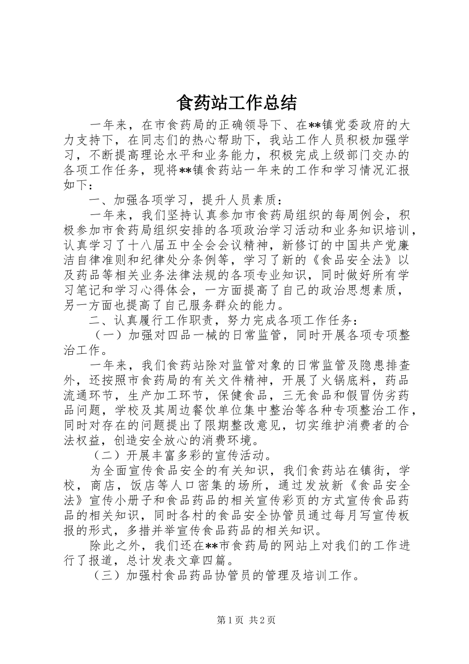 2024年食药站工作总结_第1页
