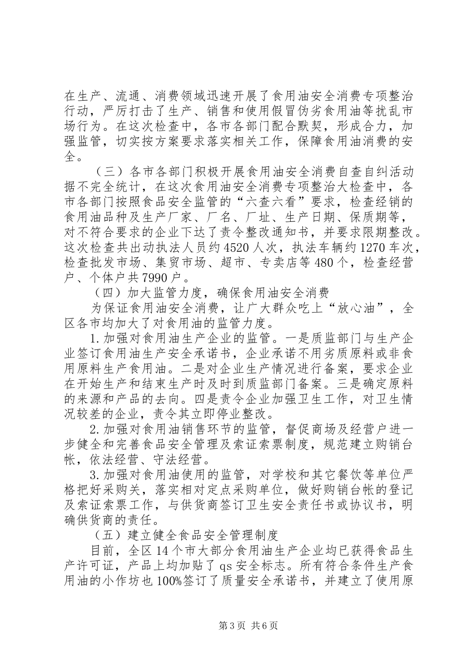 2024年食用油安全检查工作汇报_第3页