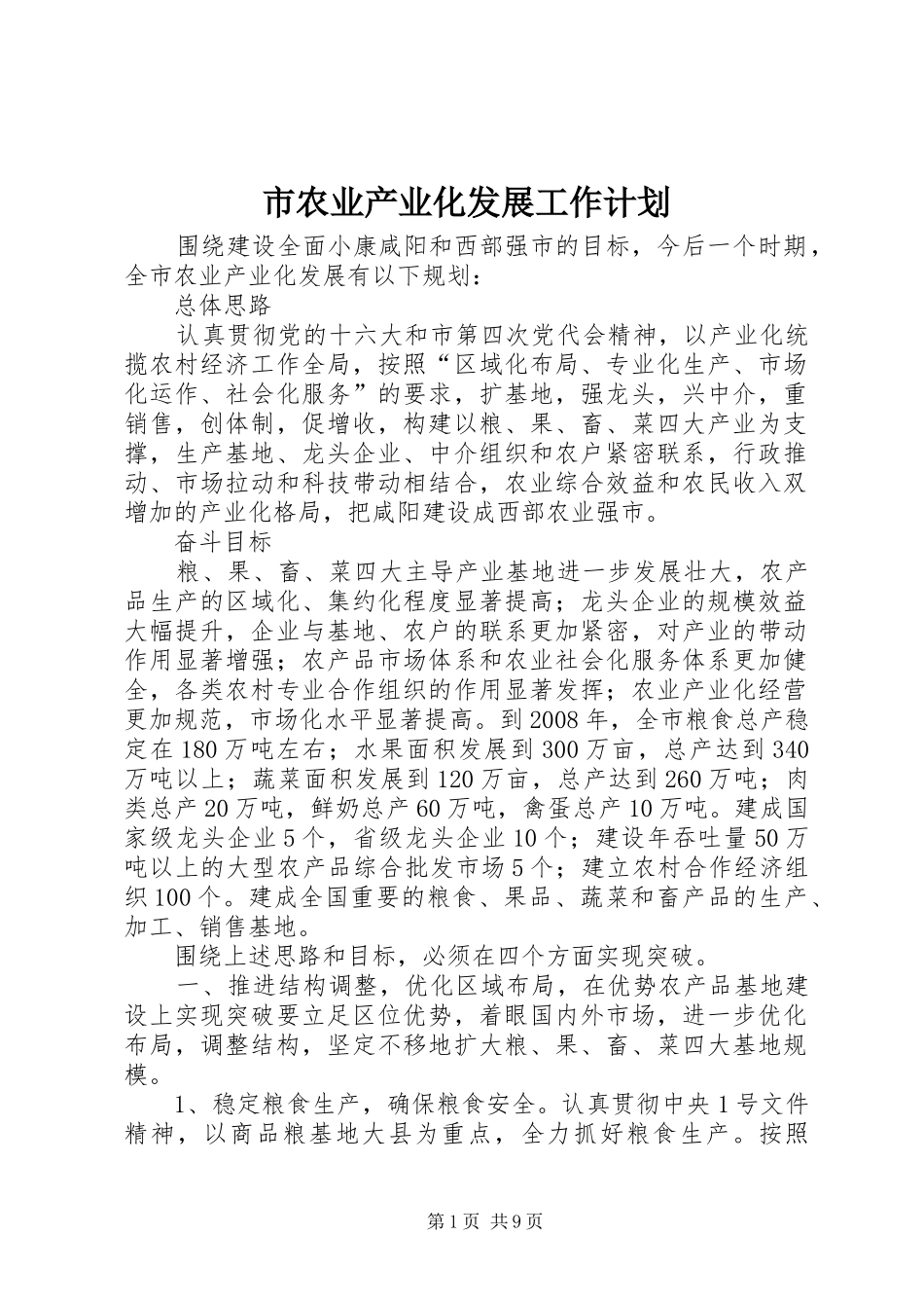 2024年市农业产业化发展工作计划_第1页