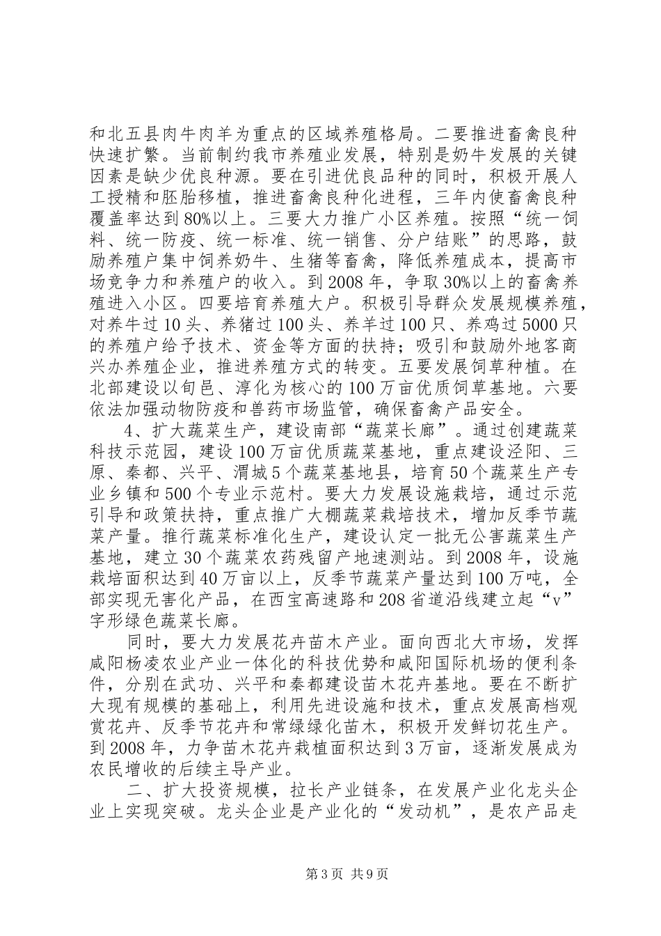 2024年市农业产业化发展工作计划_第3页