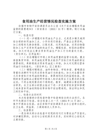 2024年食用油生产经营情况检查实施方案