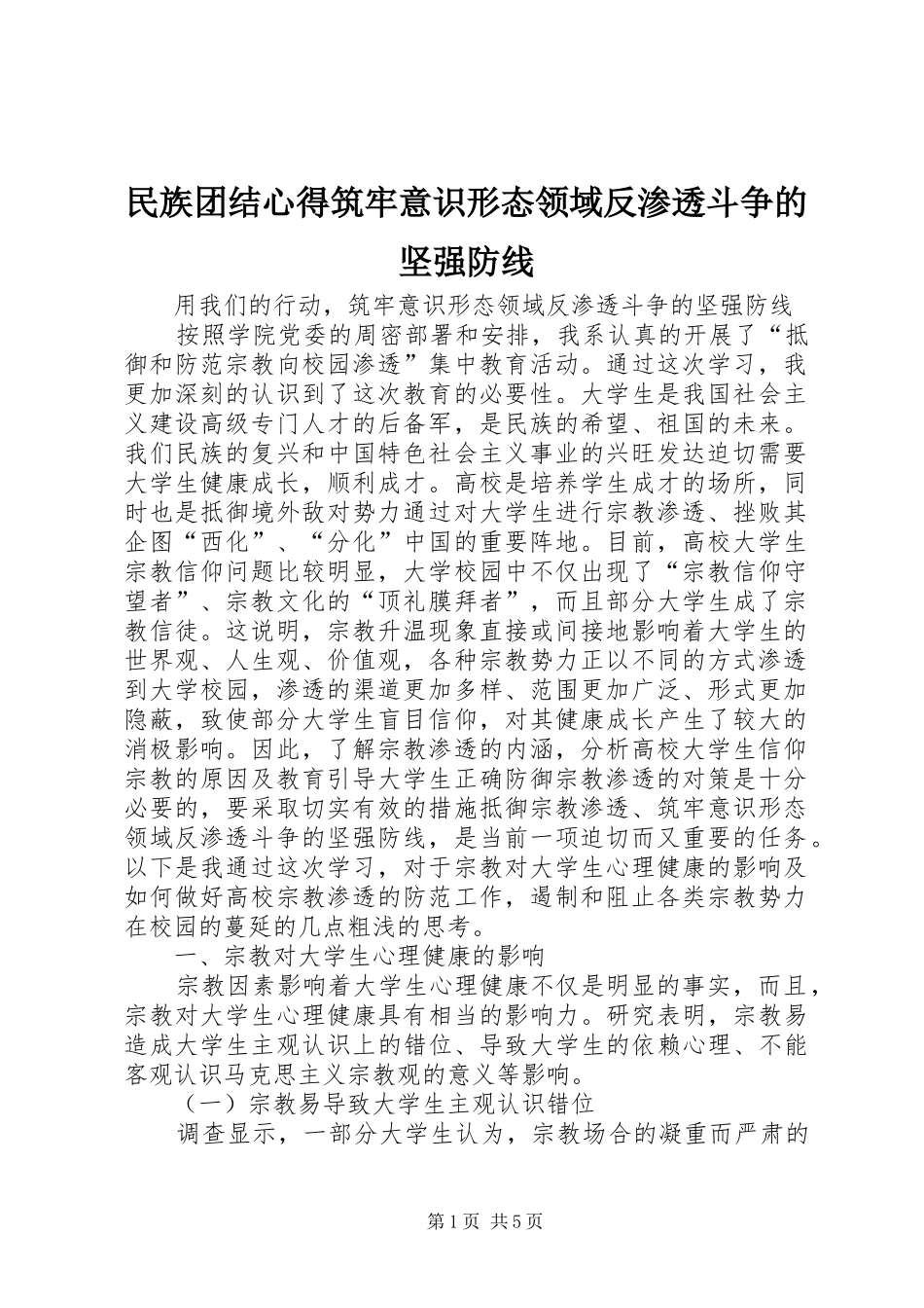 2024年民族团结心得筑牢意识形态领域反渗透斗争的坚强防线_第1页