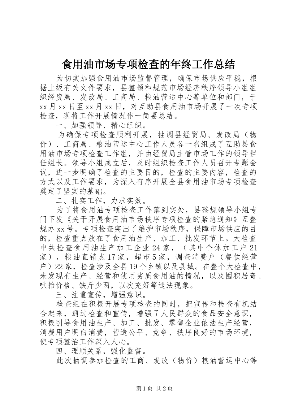 2024年食用油市场专项检查的年终工作总结_第1页