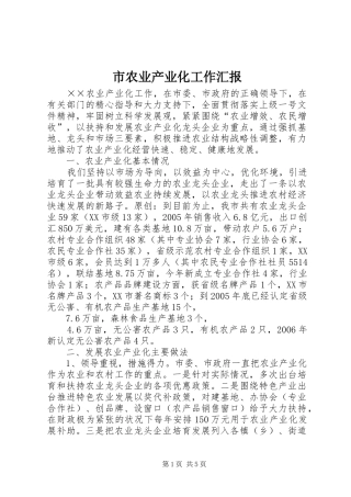2024年市农业产业化工作汇报