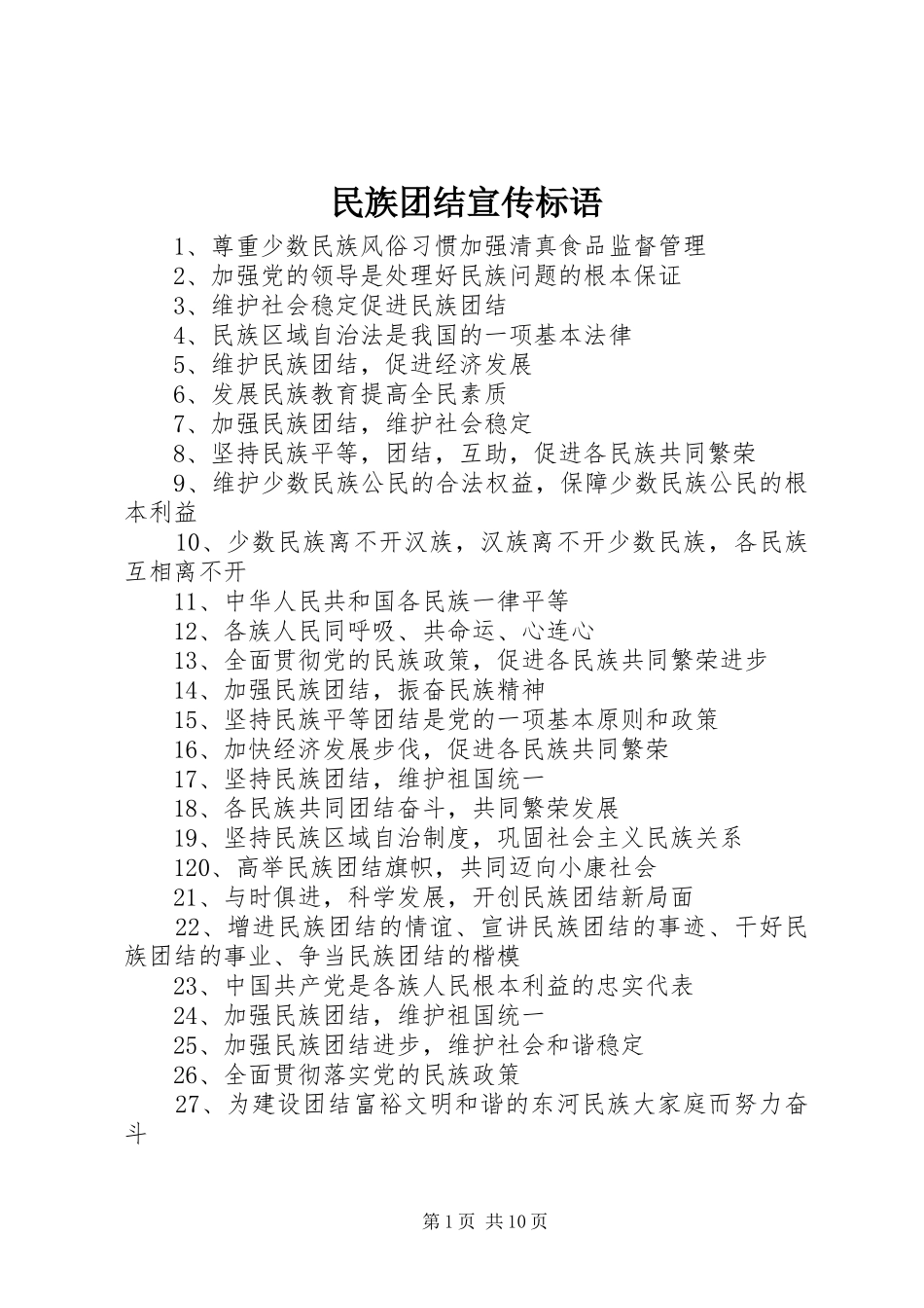 2024年民族团结宣传标语_第1页