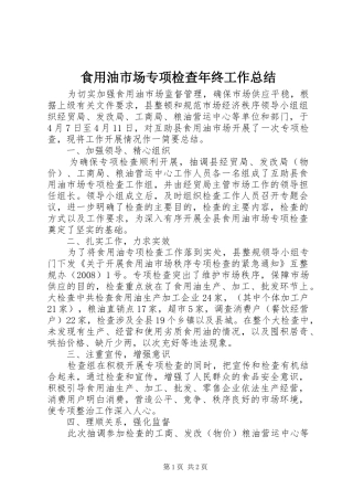 2024年食用油市场专项检查年终工作总结