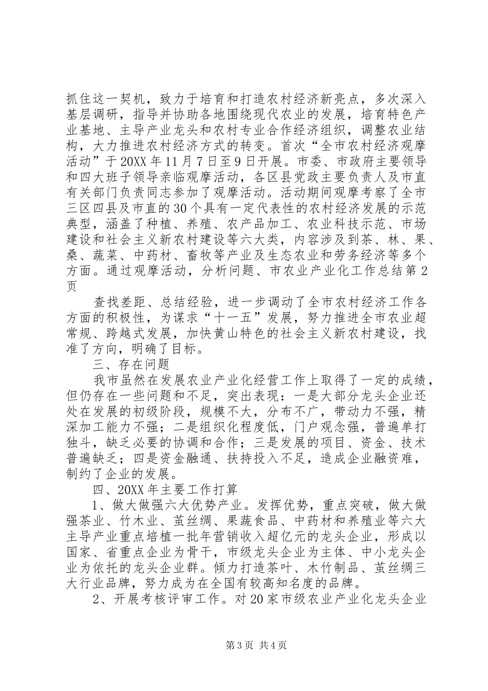 2024年市农业产业化工作总结_第3页