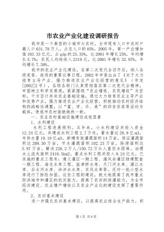 2024年市农业产业化建设调研报告