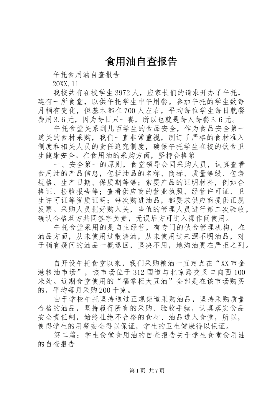 2024年食用油自查报告_第1页