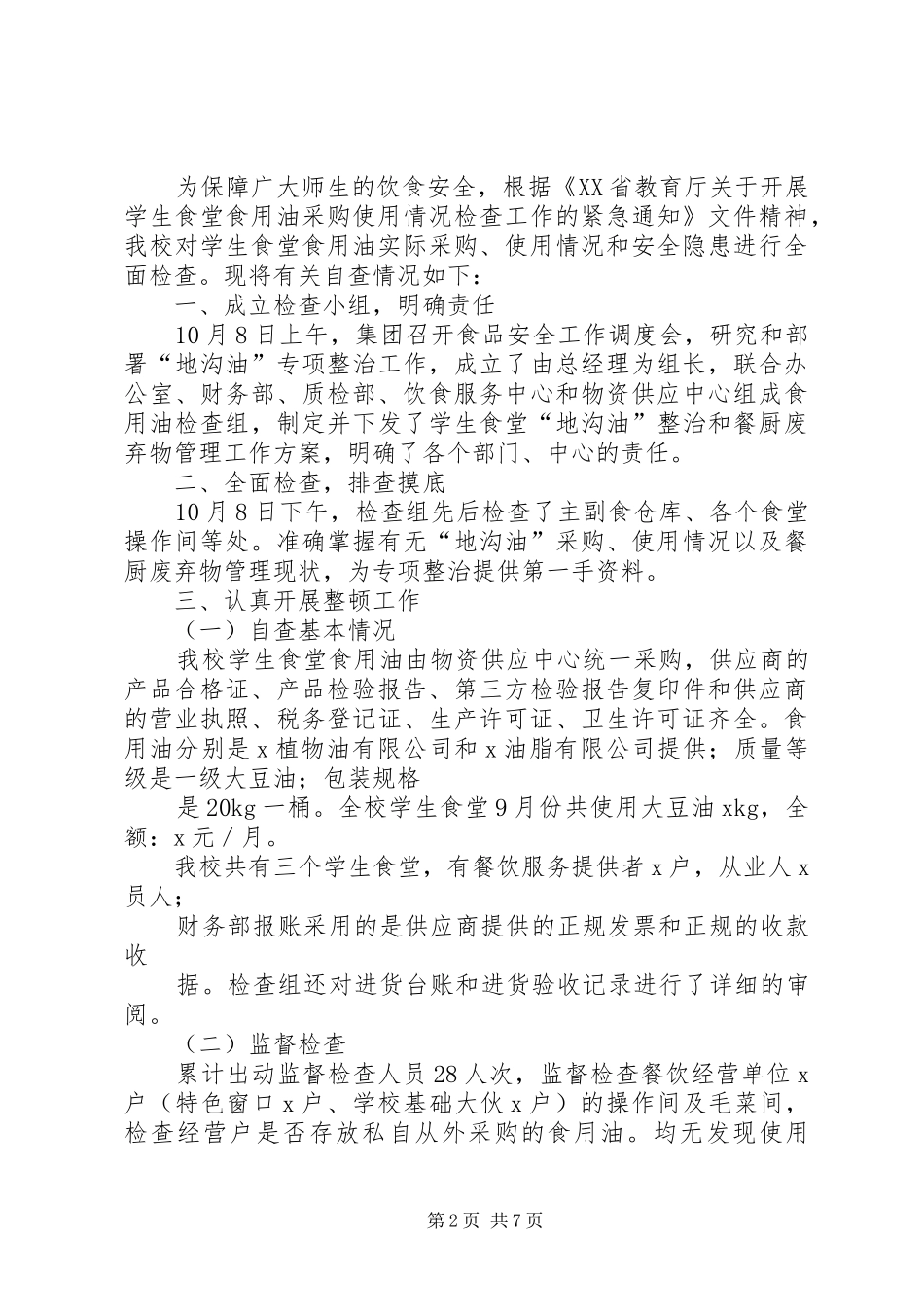 2024年食用油自查报告_第2页