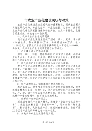 2024年市农业产业化建设现状与对策