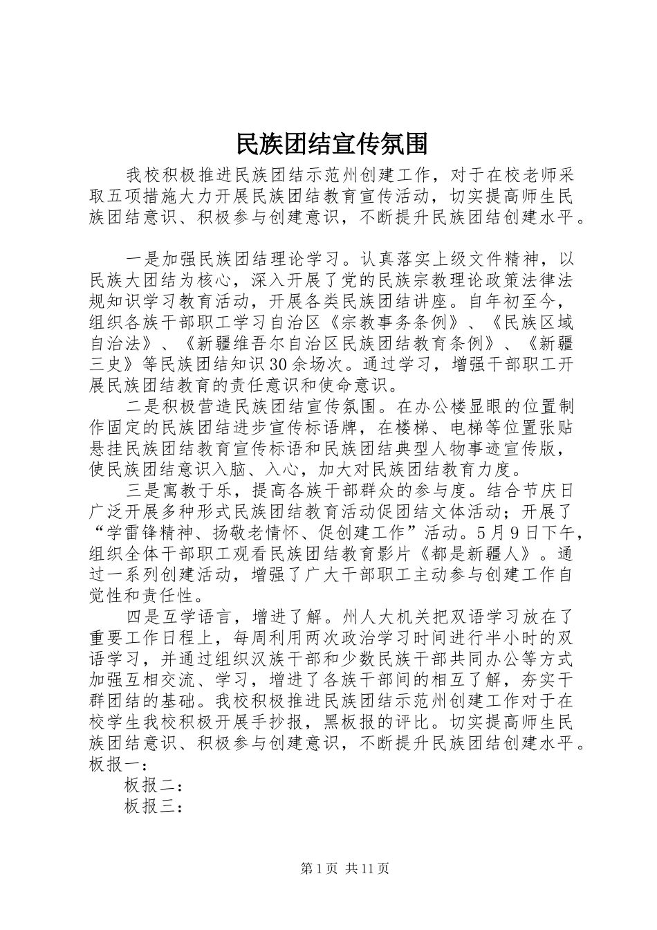 2024年民族团结宣传氛围_第1页