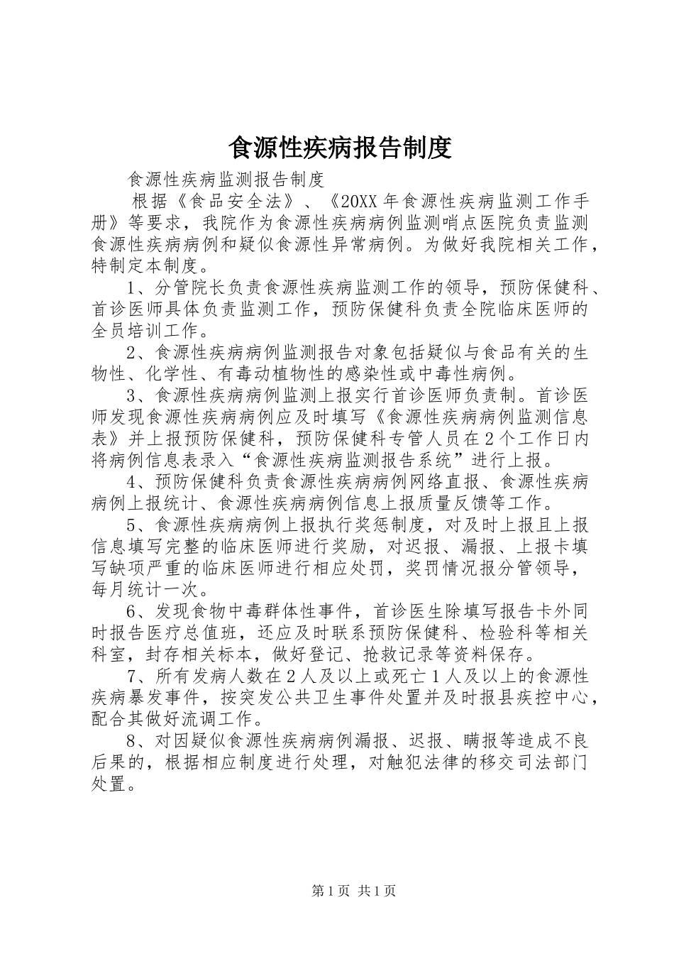 2024年食源性疾病报告制度_第1页