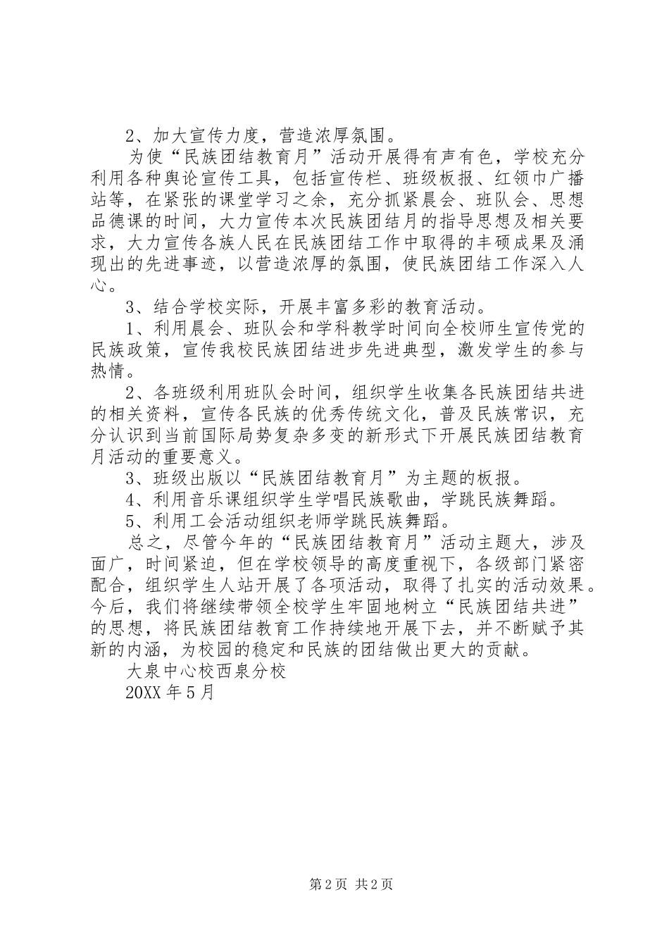 2024年民族团结宣传活动月工作总结_第2页