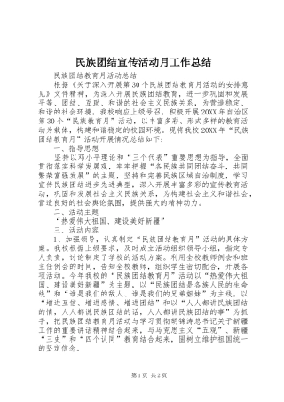 2024年民族团结宣传活动月工作总结