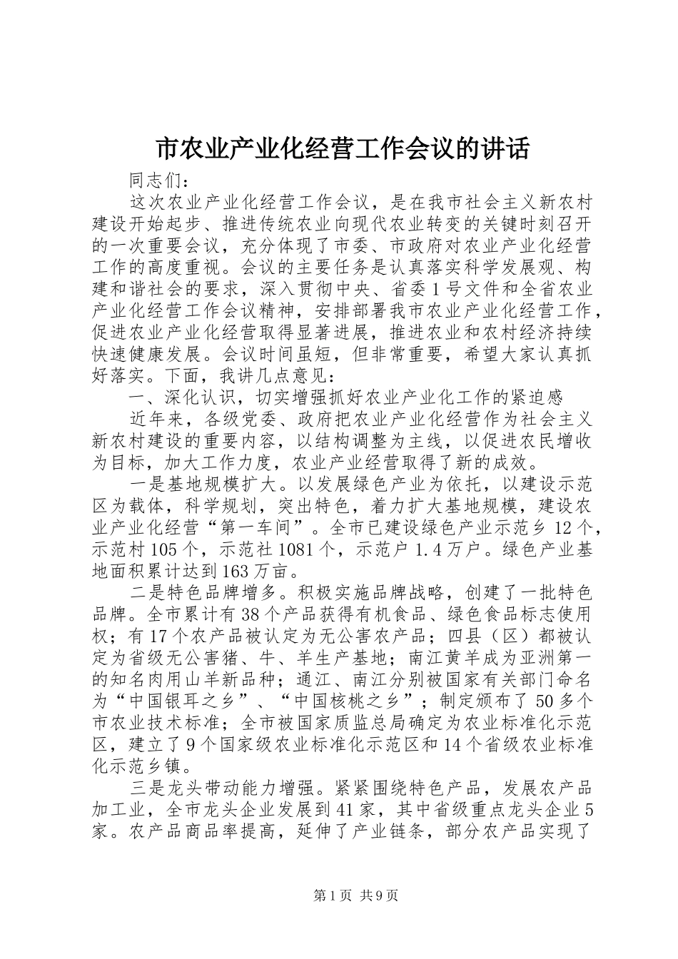 2024年市农业产业化经营工作会议的致辞_第1页