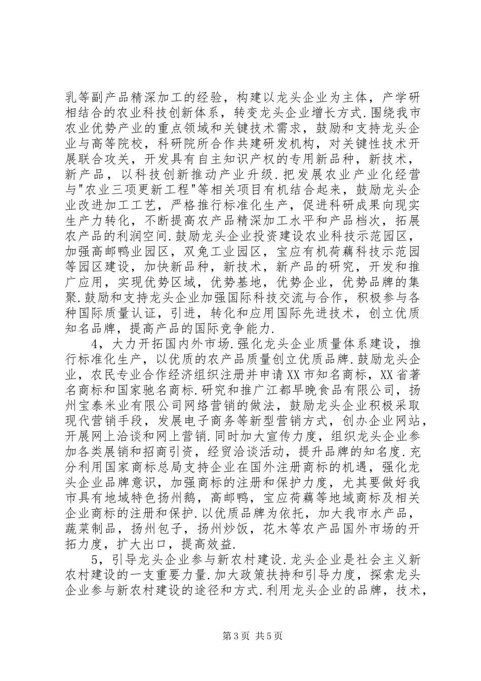 2024年市农业产业化经营工作经验_第3页